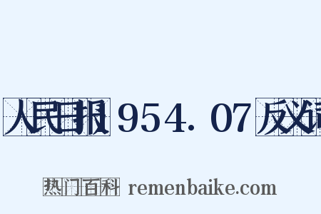 人民日报1954.07反义词是什么意思的图片